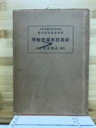 学校体操教授指針