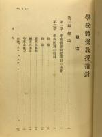 学校体操教授指針