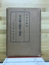 女子陸上競技の実際