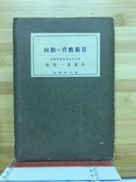 算術教育の動向