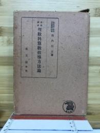 皇民錬成理数科算数指導方法論