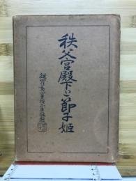 秩父宮殿下と節子姫