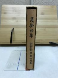足掛四年 : 英國の女學界