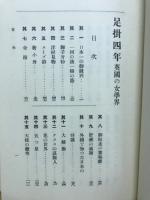 足掛四年 : 英國の女學界