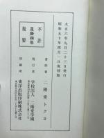 足掛四年 : 英國の女學界