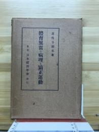 体育異常の病理と矯正運動