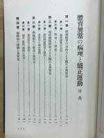 体育異常の病理と矯正運動