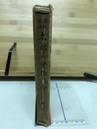 学校家庭太郎の実際教育
