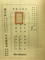 学校家庭太郎の実際教育