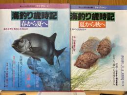 海釣り歳時記　春から夏へ　夏から秋へ