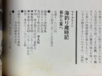 海釣り歳時記　春から夏へ　夏から秋へ