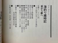 海釣り歳時記　春から夏へ　夏から秋へ