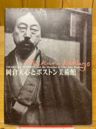 岡倉天心とボストン美術館 