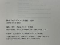 岡倉天心とボストン美術館 