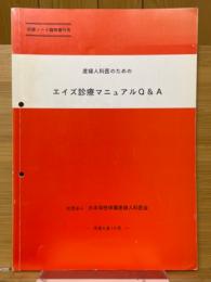 産婦人科医のためのエイズ診療マニュアルQ&A　研修ノート臨時増刊号