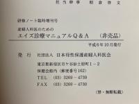 産婦人科医のためのエイズ診療マニュアルQ&A　研修ノート臨時増刊号