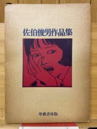佐伯俊男作品集