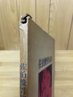 佐伯俊男作品集