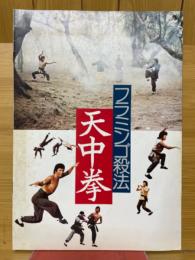 フラミンゴ殺法　天中拳