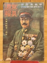 寫眞週報　第249号　大東亞戰爭一周年