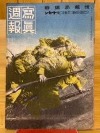 寫眞週報　第252号
