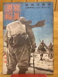 寫眞週報　第253号　新年号