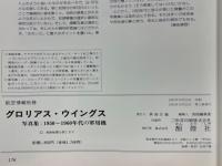 グロリアス・ウイングス　1950～1960年代の軍用機　航空情報別冊