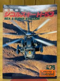 世界最強ヘリコプター シコルスキーH-53写真集　航空ファン　イラストレイテッド