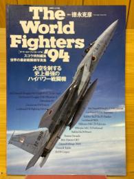 世界の最新戦闘機写真集　ザ・ワールド・ファイターズ’94　スコラ特別編集