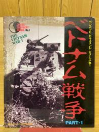 ベトナム戦争　戦車マガジン6月号別冊