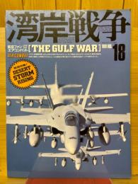 湾岸戦争　航空ファン別冊　エア・コンバット
