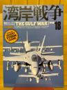 湾岸戦争　航空ファン別冊　エア・コンバット No.18