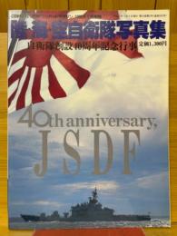 陸・海・空自衛隊写真集　自衛隊創設40周年記念行事　月刊「コンバットマガジン」　1995年1月別冊