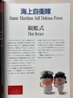 陸・海・空自衛隊写真集　自衛隊創設40周年記念行事　月刊「コンバットマガジン」　1995年1月別冊