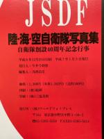 陸・海・空自衛隊写真集　自衛隊創設40周年記念行事　月刊「コンバットマガジン」　1995年1月別冊