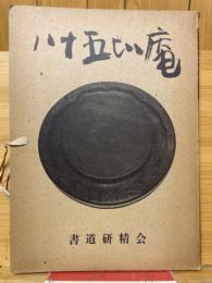 八十五比庵