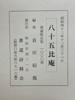 八十五比庵