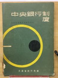 中央銀行制度