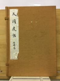 火消夜話
