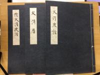 火消夜話