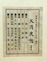 火消夜話