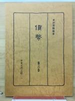 貨幣 : 複刻