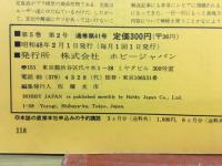 ホビージャパン 1973年 2月号