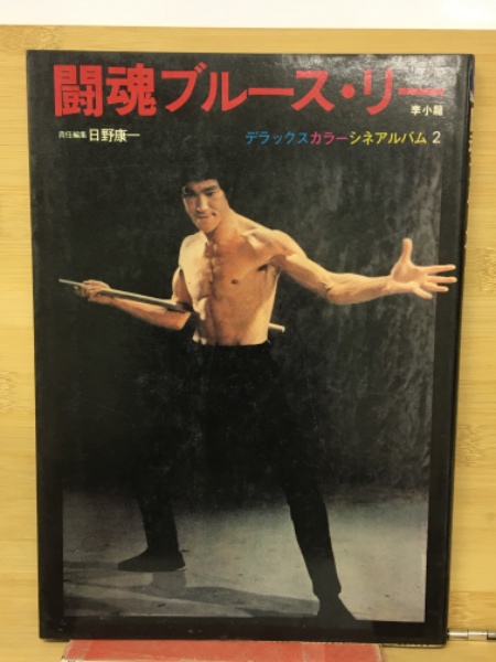 闘魂ブルース・リー(責任編集: 日野康一) / 古本、中古本、古書籍の 