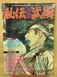 秘伝古流武術１０号 １９９２年春季号