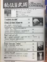 秘伝古流武術１０号 １９９２年春季号