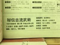 秘伝古流武術１０号 １９９２年春季号