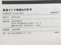 鉄道ダイヤ情報　1985年冬No.25