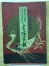 婦人畫報臨時増刊　皇族畫報