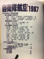 航空ファン別冊 ILLUSTRATED No.39　自衛隊航空1987